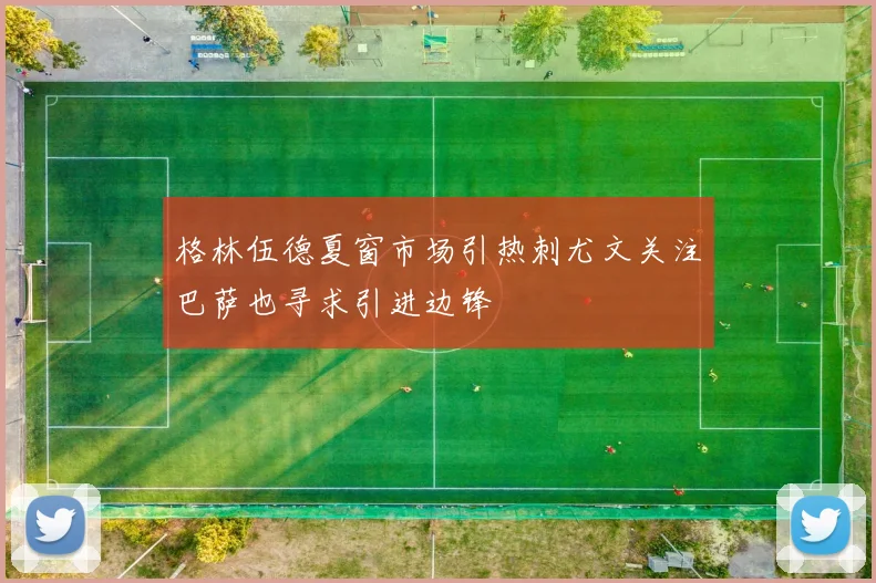 格林伍德夏窗市场引热刺尤文关注巴萨也寻求引进边锋