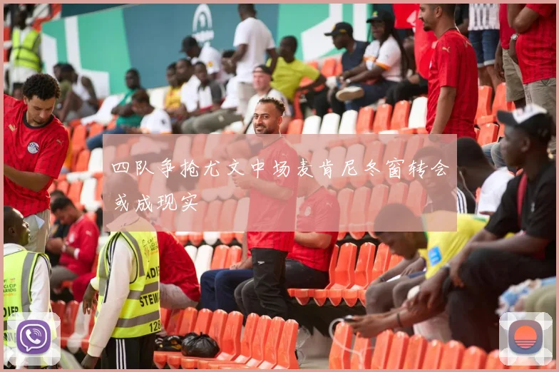 四队争抢尤文中场麦肯尼冬窗转会或成现实
