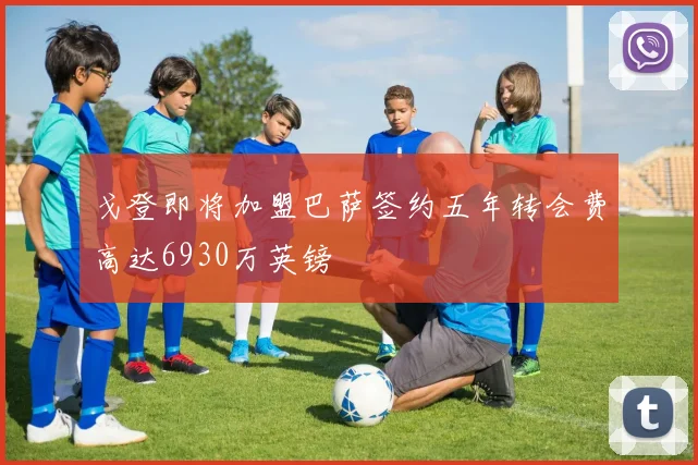 戈登即将加盟巴萨签约五年转会费高达6930万英镑