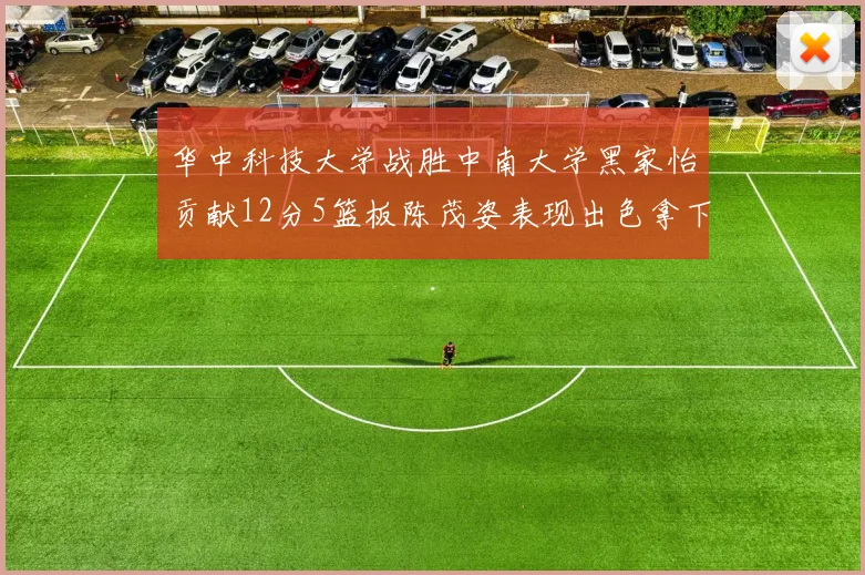 华中科技大学战胜中南大学黑家怡贡献12分5篮板陈茂姿表现出色拿下19分7篮板