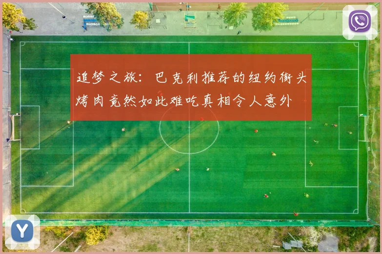 追梦之旅：巴克利推荐的纽约街头烤肉竟然如此难吃真相令人意外