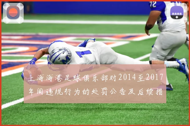 上海海港足球俱乐部对2014至2017年间违规行为的处罚公告及后续措施说明