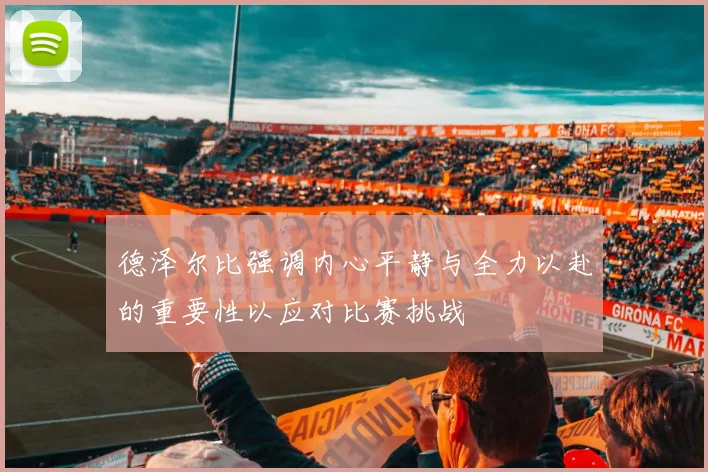 德泽尔比强调内心平静与全力以赴的重要性以应对比赛挑战