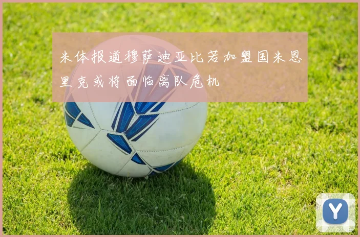 米体报道穆萨迪亚比若加盟国米恩里克或将面临离队危机
